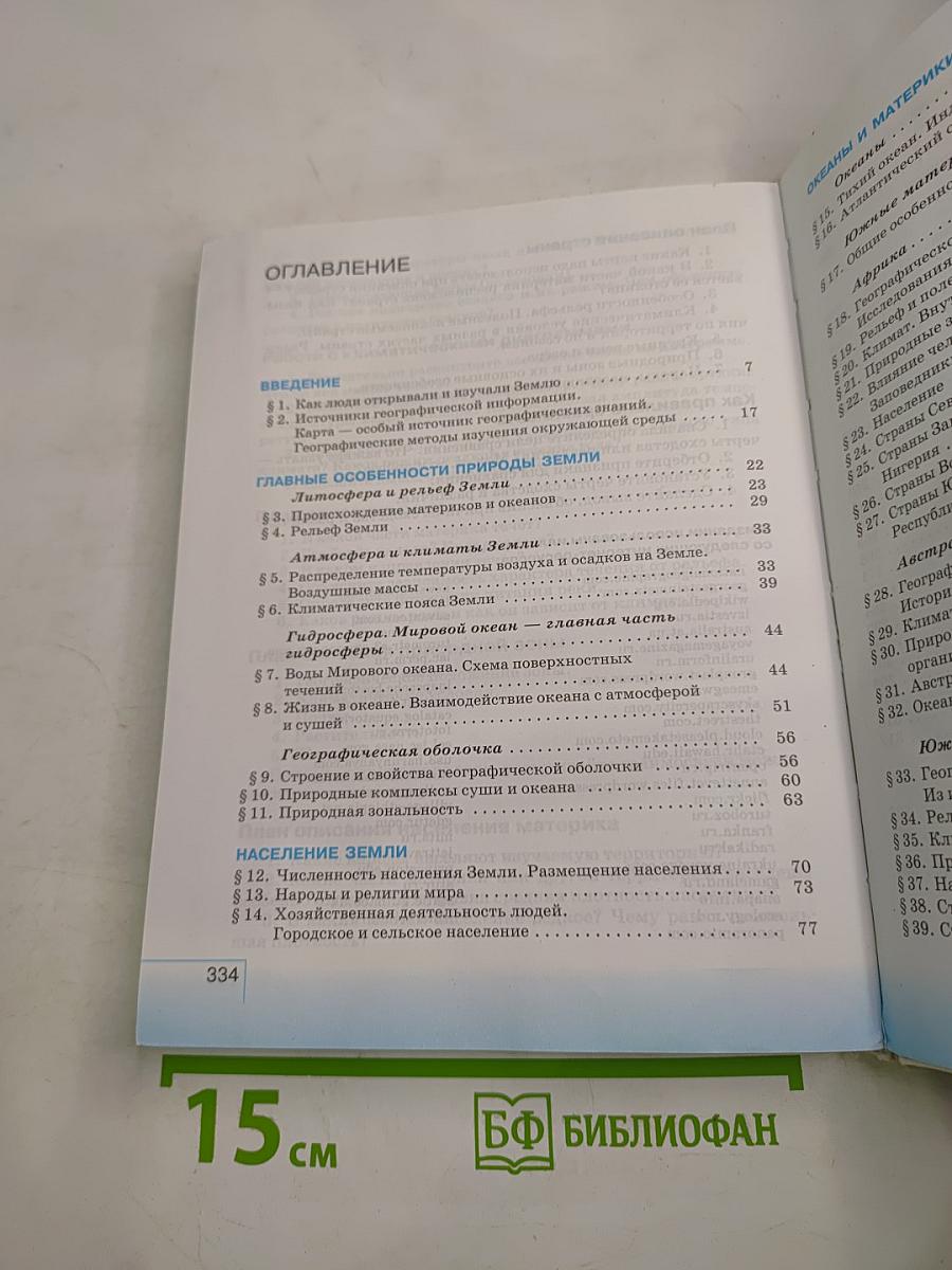 География. География материков и океанов (7 класс)