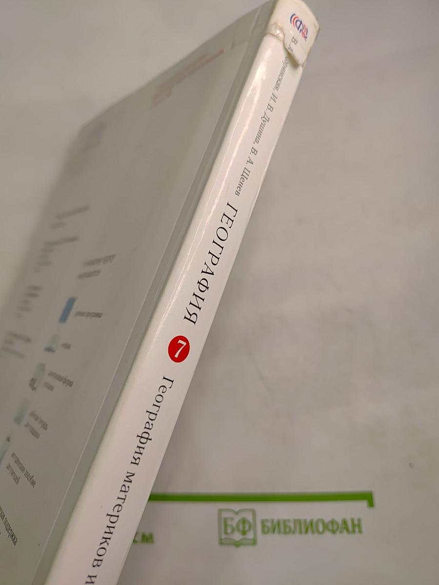 География. География материков и океанов (7 класс)