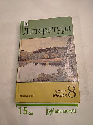 Литература 8 класс. Часть вторая