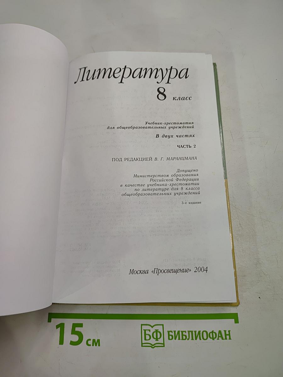 Литература 8 класс. Часть вторая
