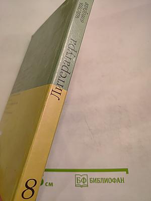 Литература 8 класс. Часть вторая