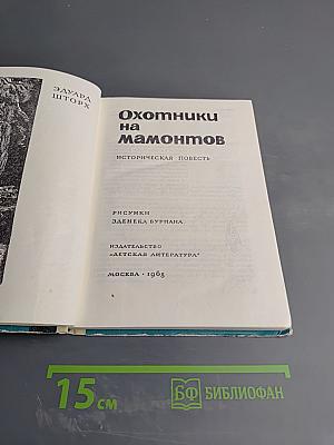 Охотники на мамонтов