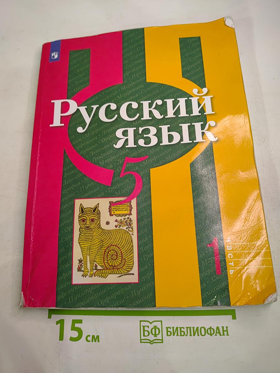 Русский язык. 5 класс. Часть 1