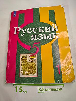 Русский язык. 5 класс. Часть 1