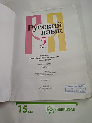 Русский язык. 5 класс. Часть 1