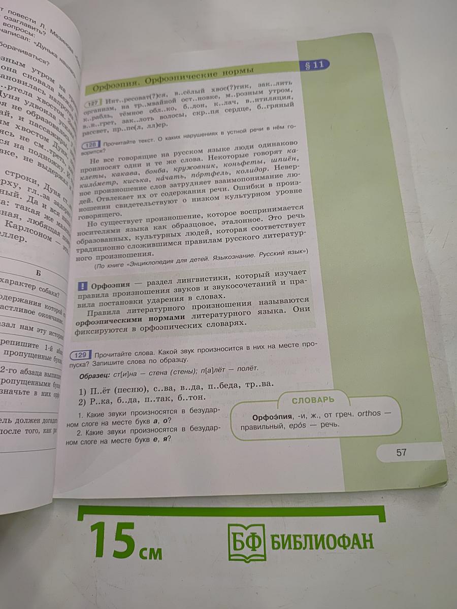 Русский язык. 5 класс. Часть 1