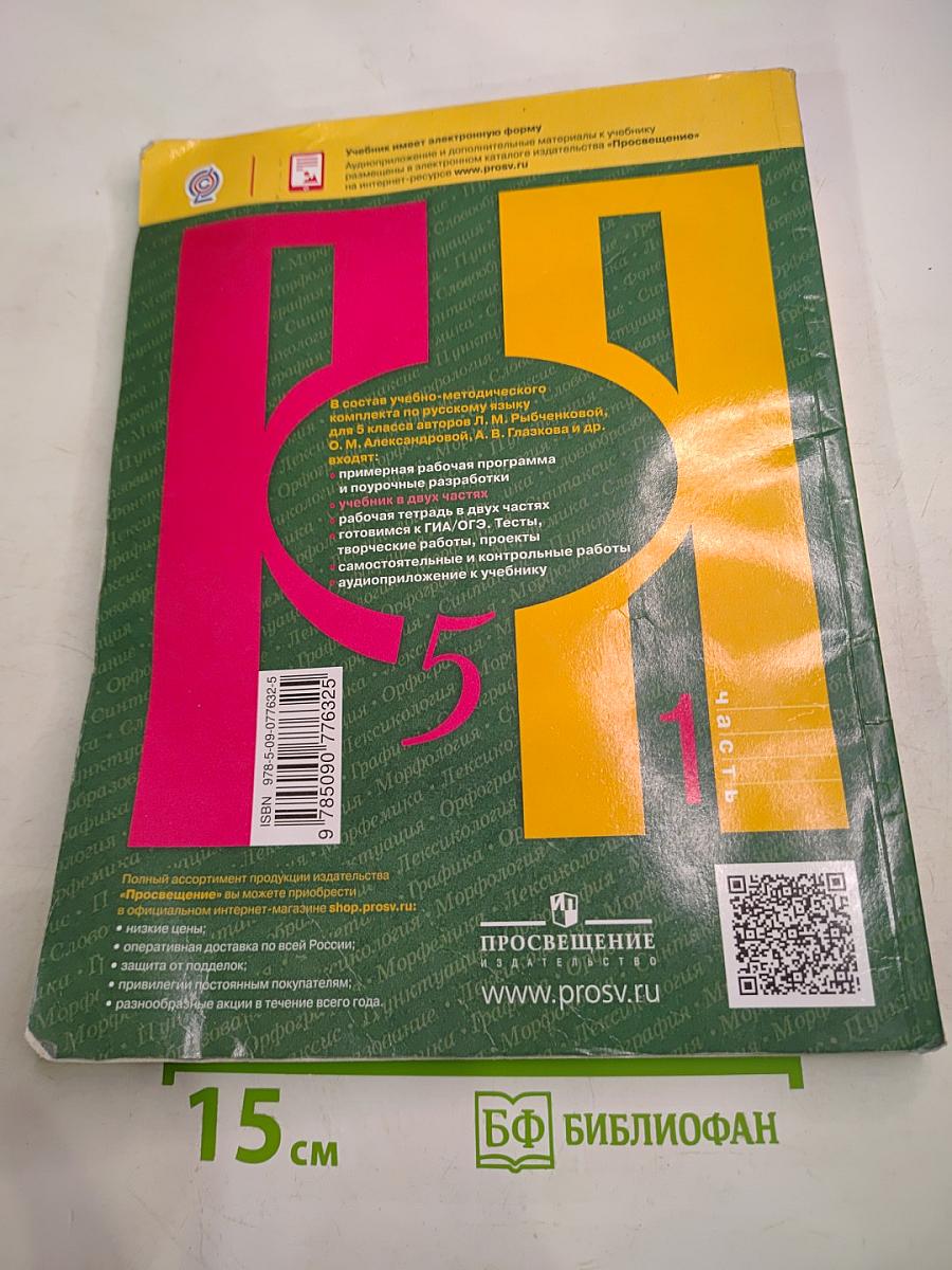 Русский язык. 5 класс. Часть 1