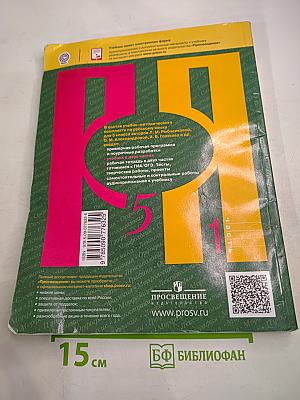 Русский язык. 5 класс. Часть 1