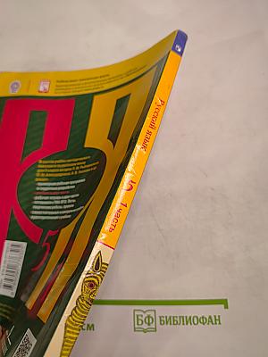 Русский язык. 5 класс. Часть 1