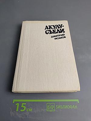 Акулу еще не съели! Фантастические произведения