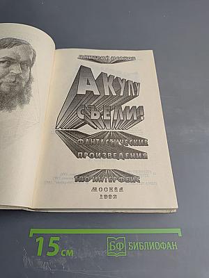 Акулу еще не съели! Фантастические произведения