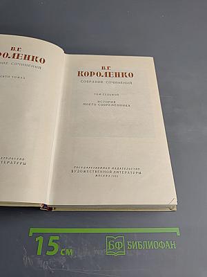 Собрание сочинений. Том седьмой. История моего современника