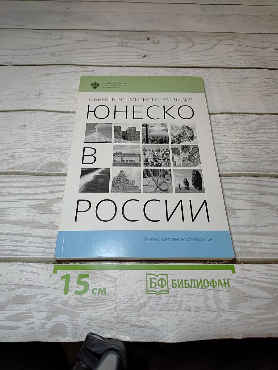 Объекты Всемирного наследия ЮНЕСКО в России