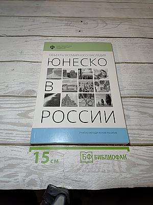Объекты Всемирного наследия ЮНЕСКО в России