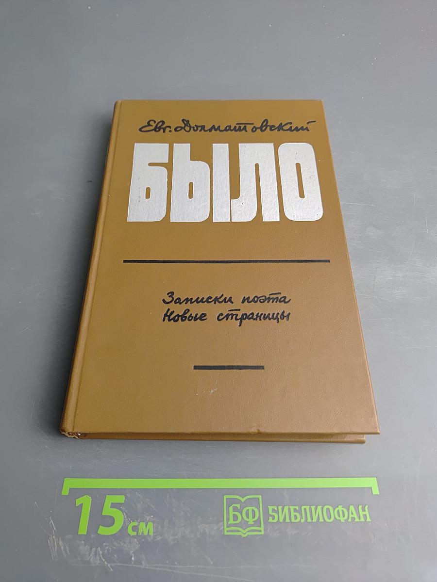 Было. Записки поэта. Новые страницы
