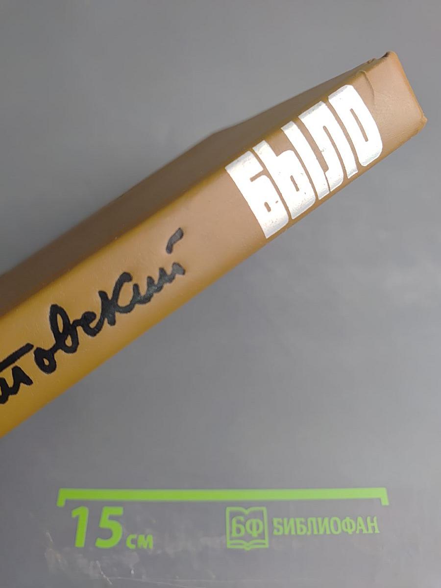 Было. Записки поэта. Новые страницы