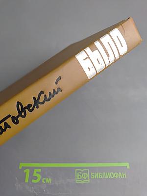 Было. Записки поэта. Новые страницы