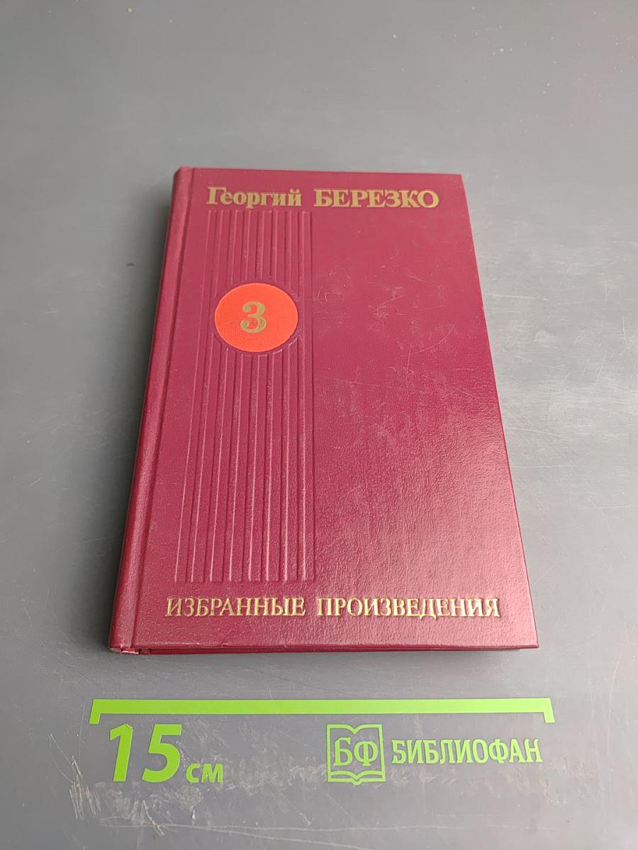 Избранные произведения в трех томах. Том третий