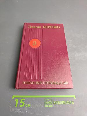 Избранные произведения в трех томах. Том третий