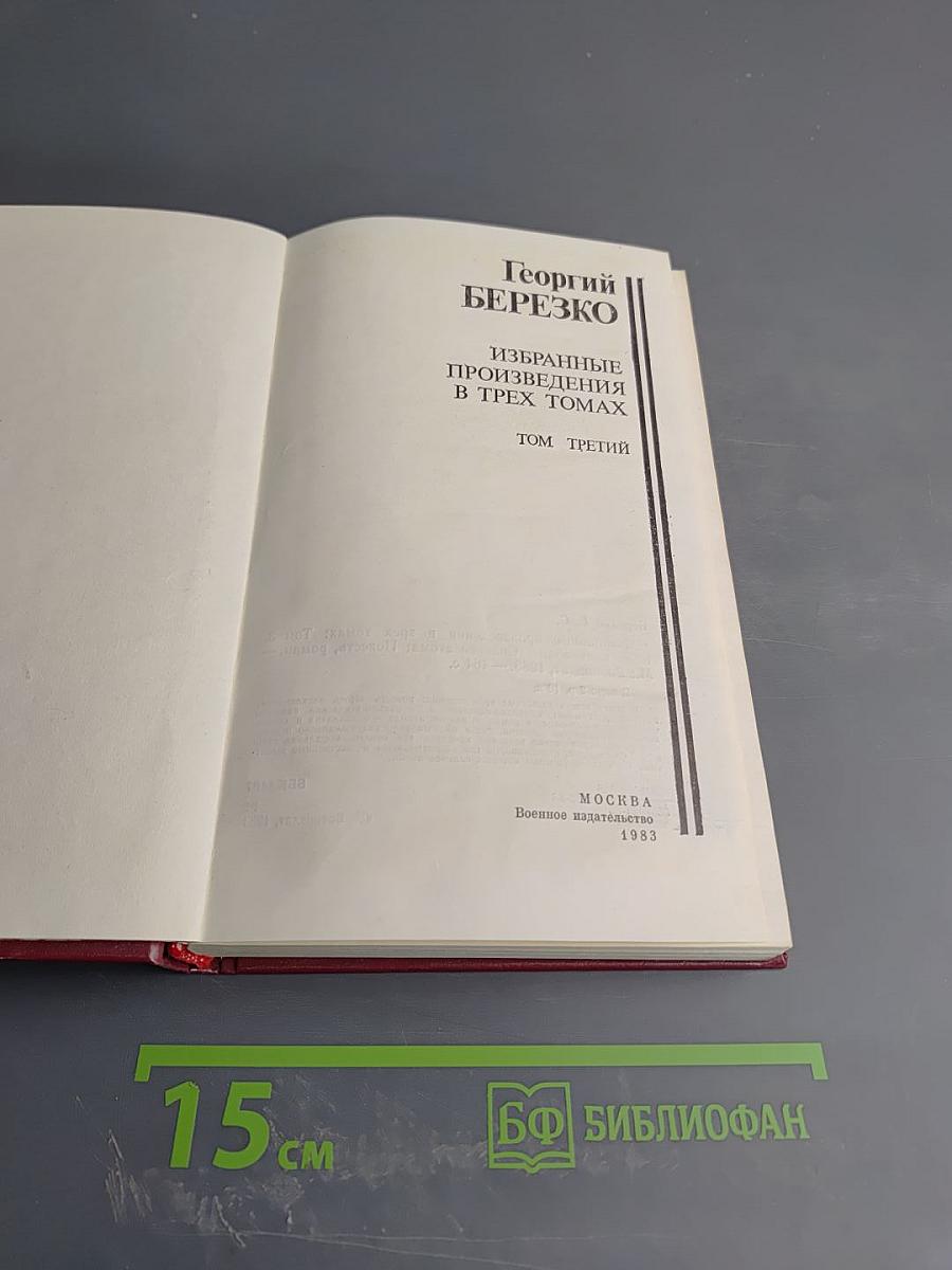 Избранные произведения в трех томах. Том третий