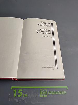 Избранные произведения в трех томах. Том третий