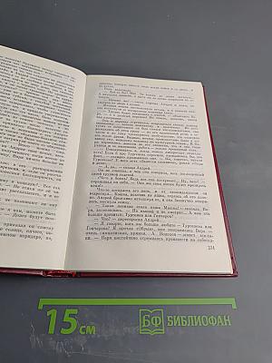 Избранные произведения в трех томах. Том третий