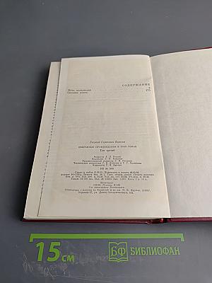 Избранные произведения в трех томах. Том третий