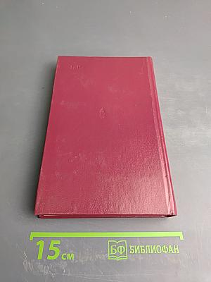 Избранные произведения в трех томах. Том третий