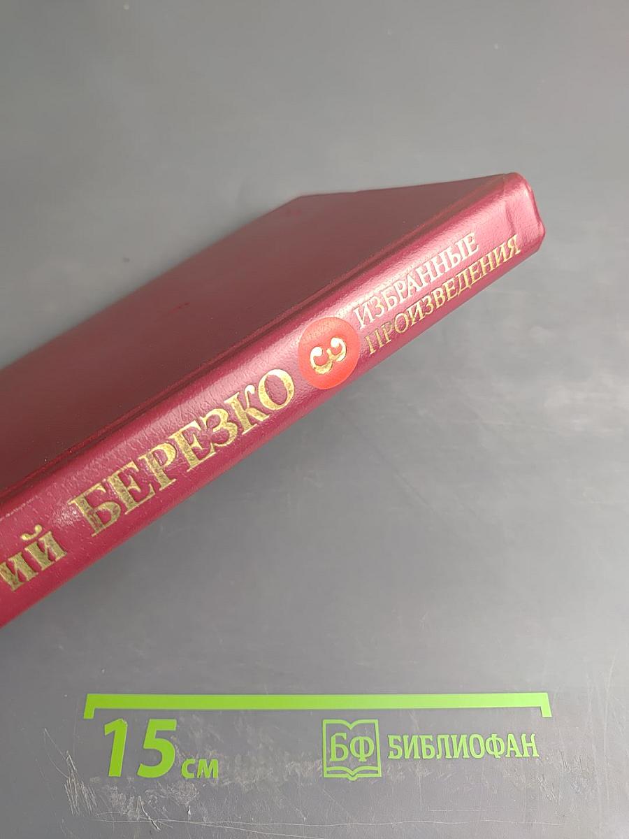 Избранные произведения в трех томах. Том третий