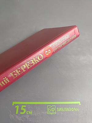 Избранные произведения в трех томах. Том третий