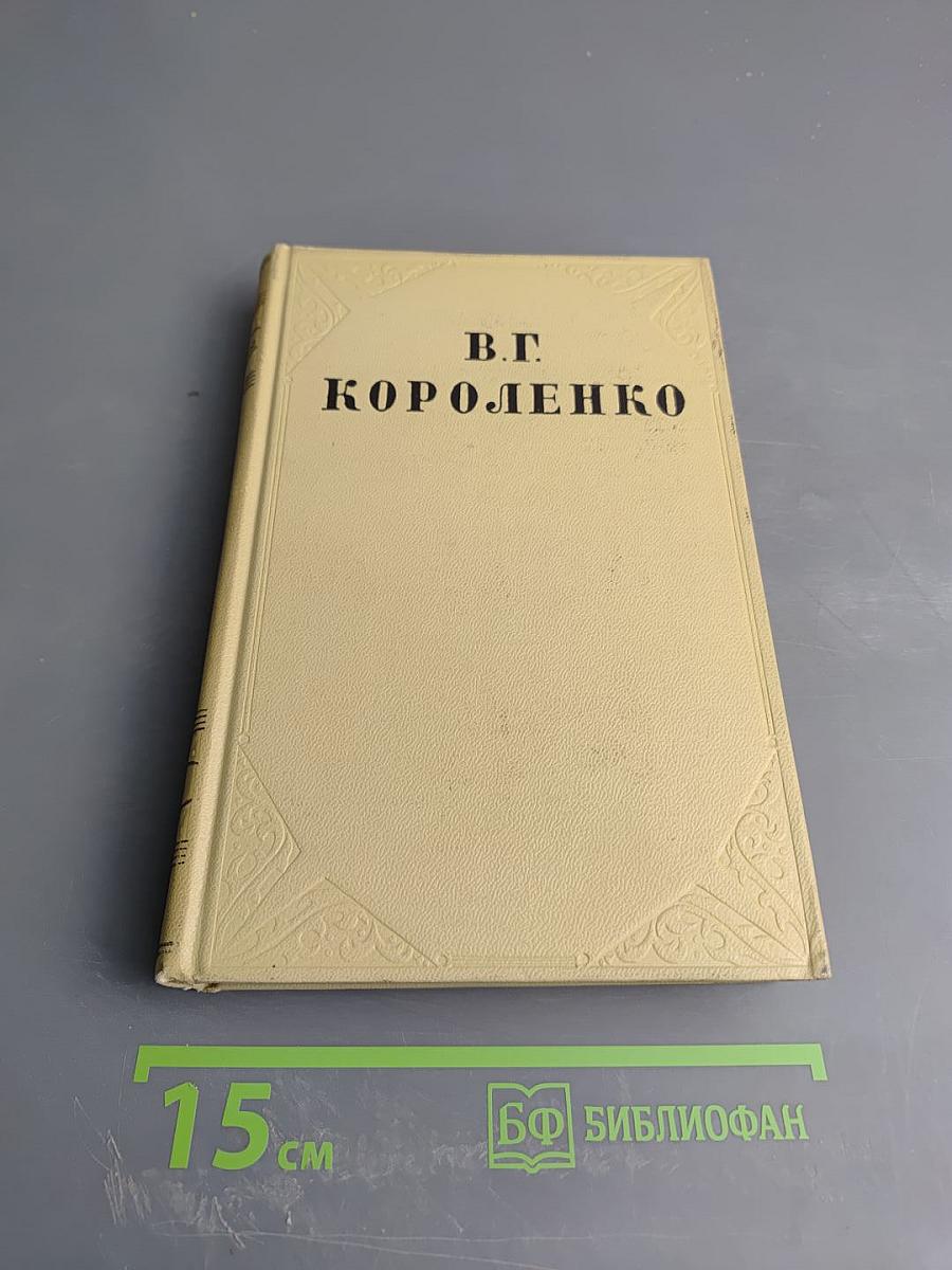 Собрание сочинений. Том пятый. История моего современника