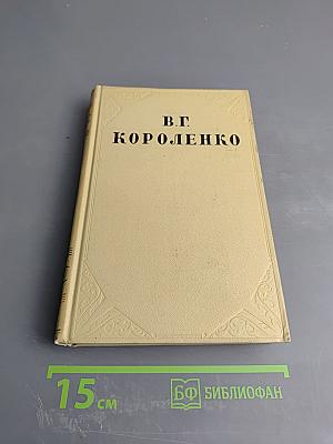 Собрание сочинений. Том пятый. История моего современника