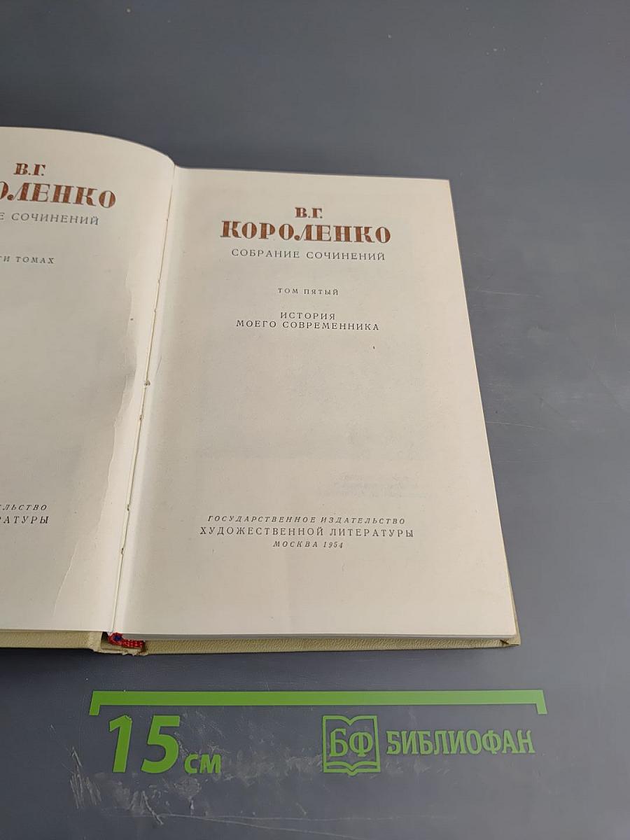 Собрание сочинений. Том пятый. История моего современника