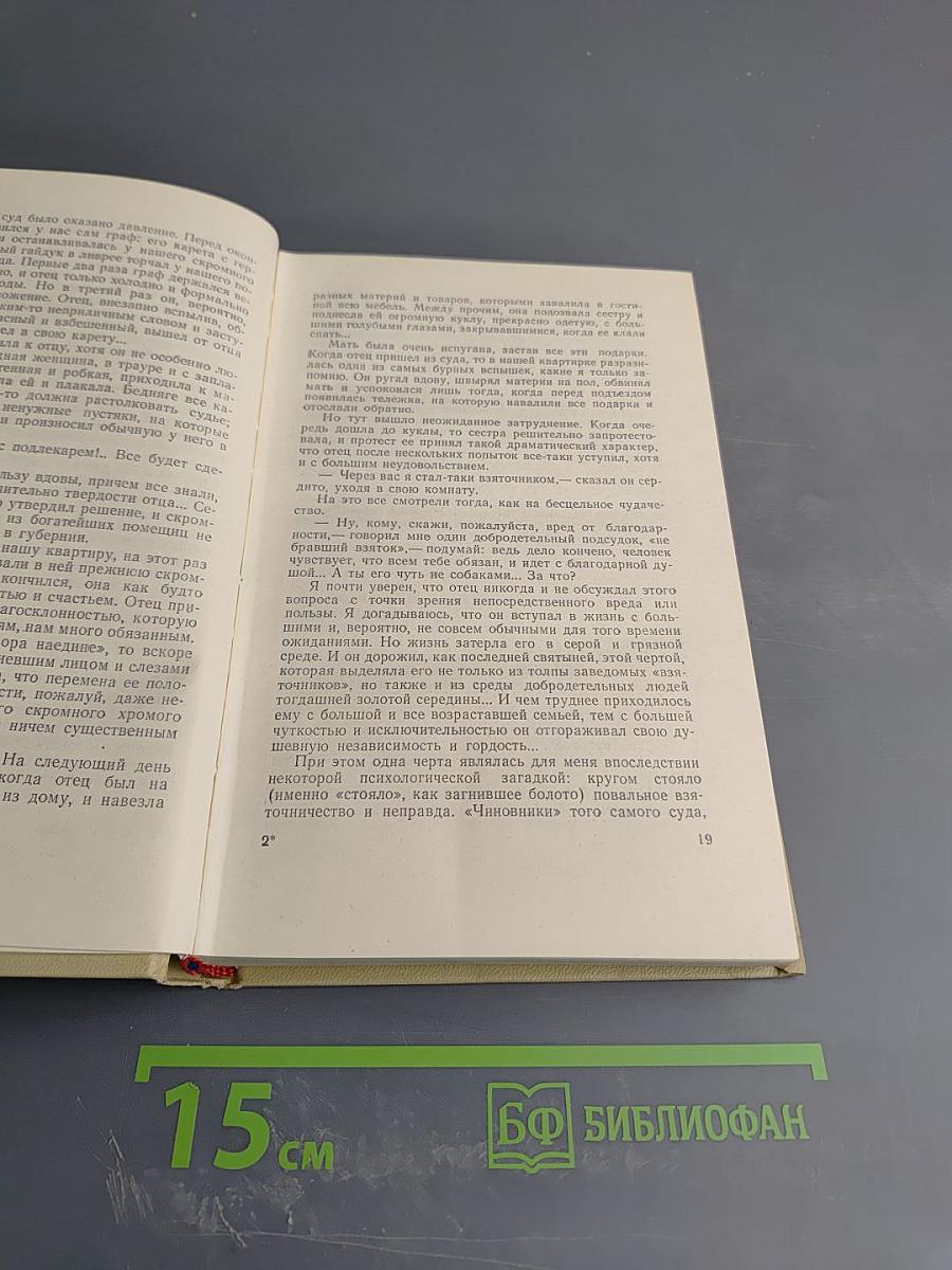 Собрание сочинений. Том пятый. История моего современника