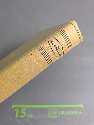 Собрание сочинений. Том пятый. История моего современника