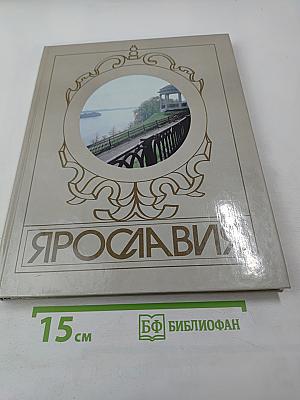Ярославия