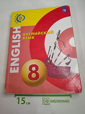 Английский язык 8 класс. Учебник.