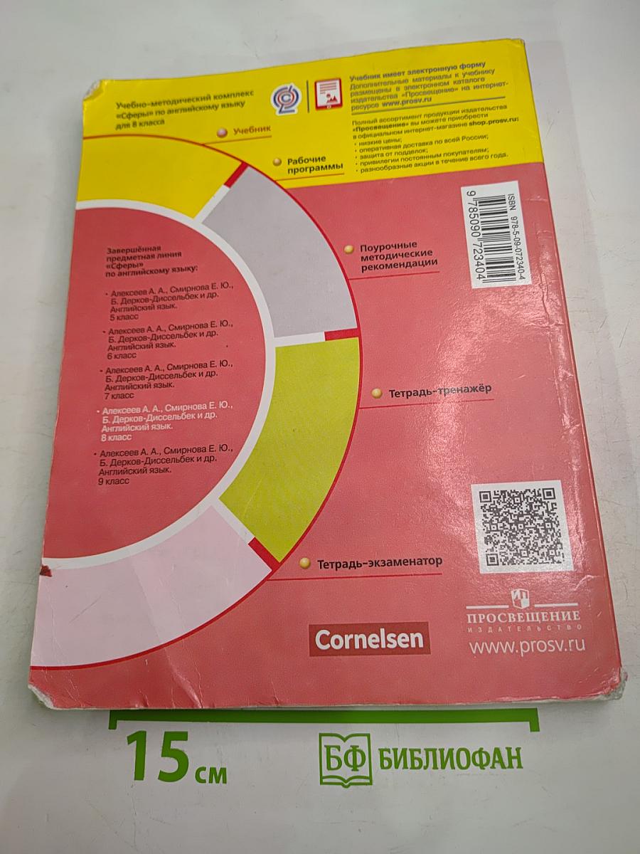 Английский язык 8 класс. Учебник.