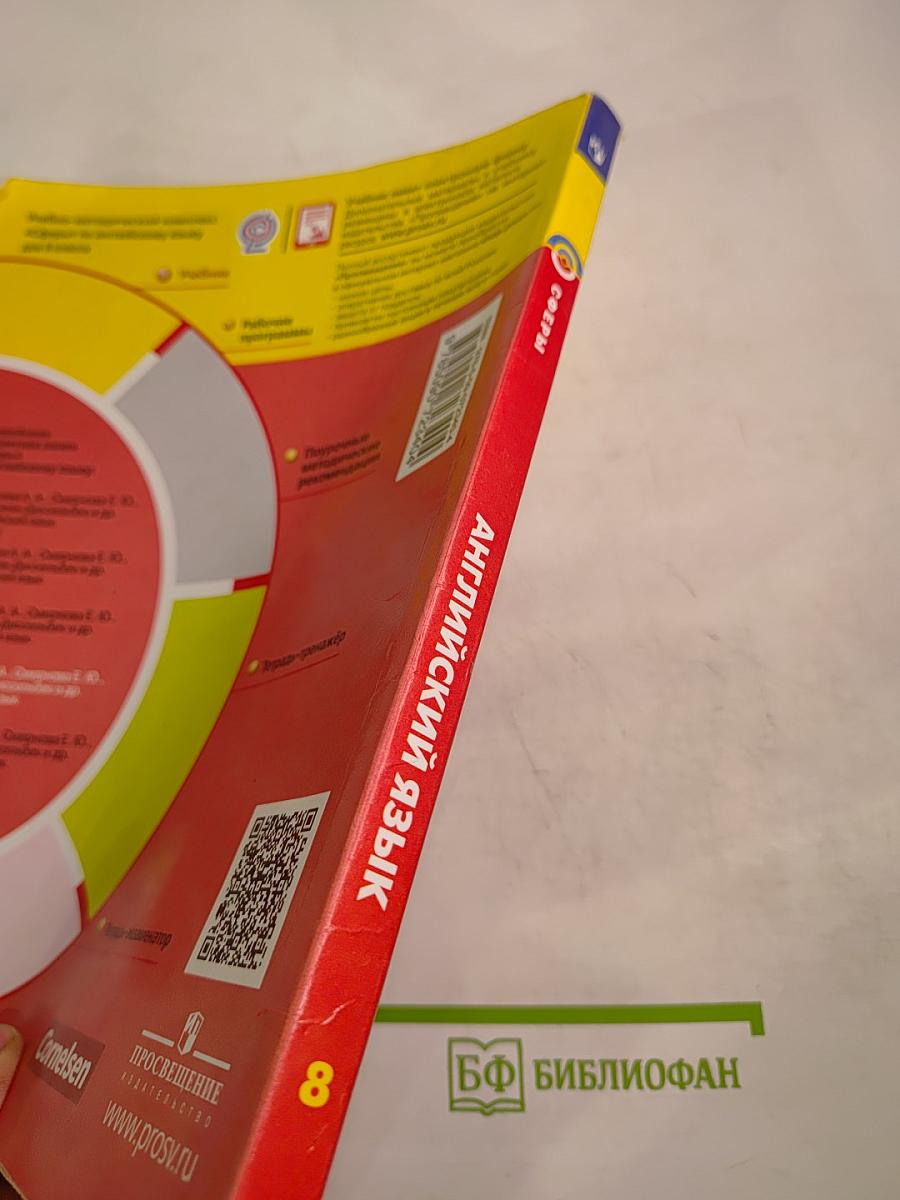 Английский язык 8 класс. Учебник.