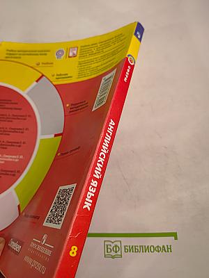 Английский язык 8 класс. Учебник.