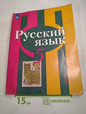 Русский язык 5 класс, Часть 1