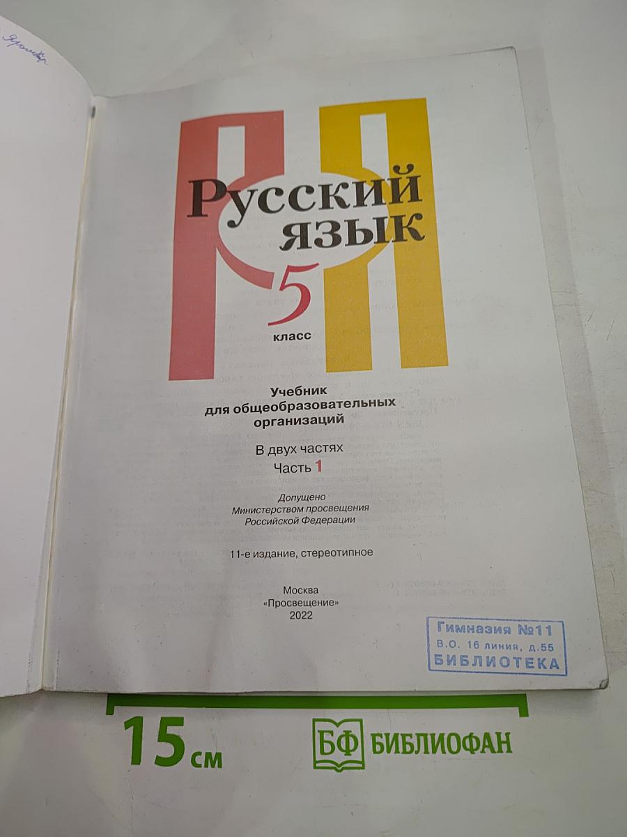 Русский язык 5 класс, Часть 1