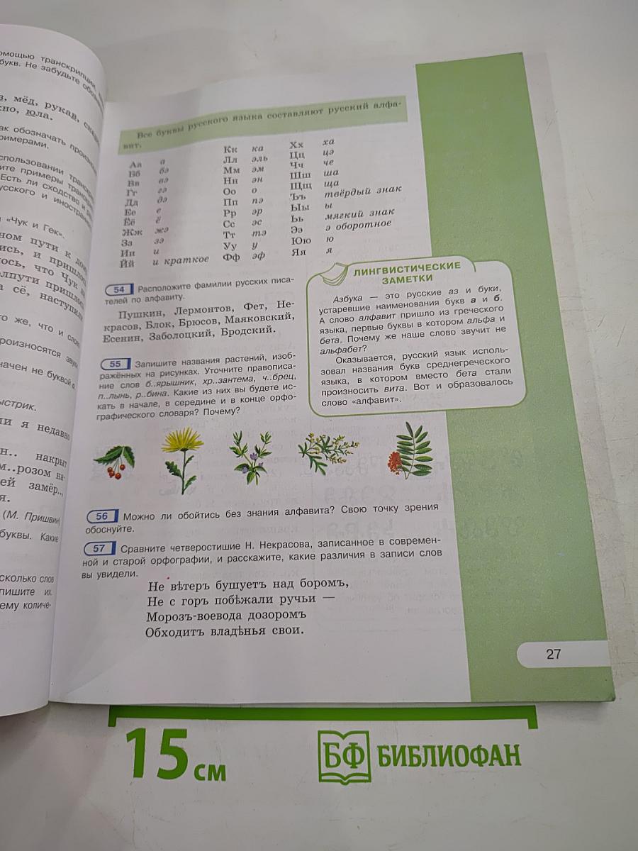 Русский язык 5 класс, Часть 1