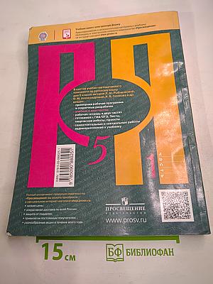 Русский язык 5 класс, Часть 1