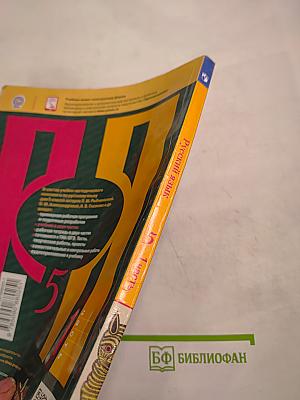 Русский язык 5 класс, Часть 1