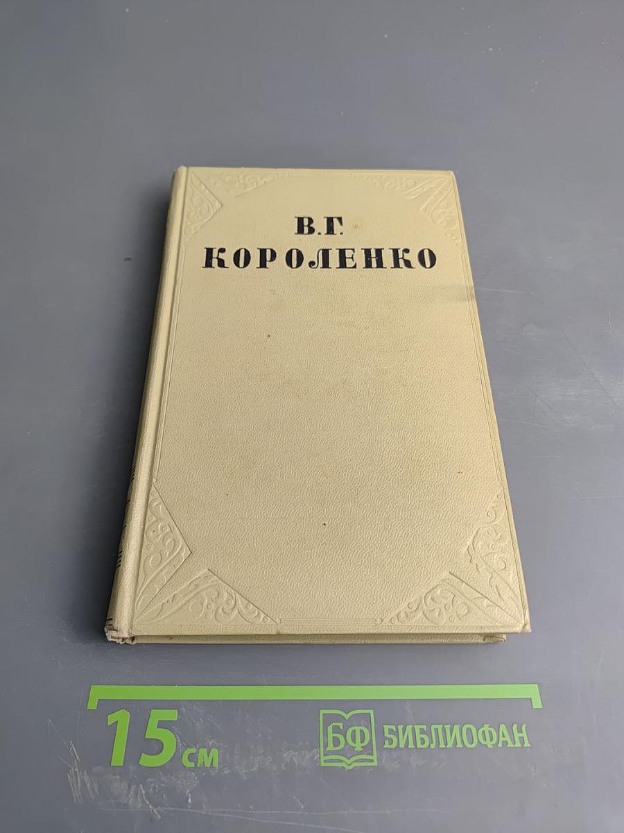 Собрание сочинений. Том шестой. История моего современника