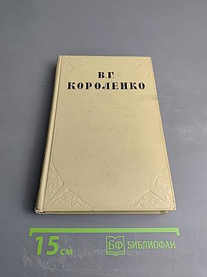 Собрание сочинений. Том шестой. История моего современника