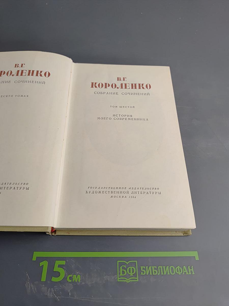 Собрание сочинений. Том шестой. История моего современника