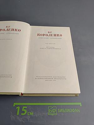 Собрание сочинений. Том шестой. История моего современника