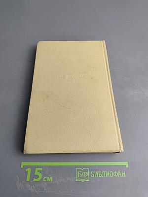 Собрание сочинений. Том шестой. История моего современника